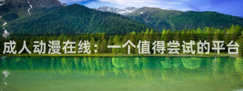 动漫天堂免费版：成人动漫在线：一个值得尝试的平台