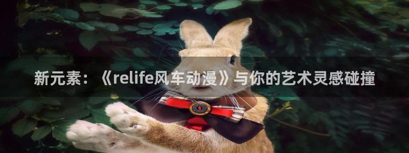 动漫天堂下载最新版：新元素：《relife风车动漫》与你的艺术灵感碰撞