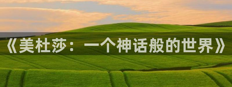 www.动漫天堂：《美杜莎：一个神话般的世界》