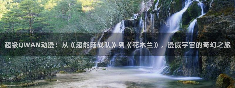 动漫天堂官网：超级QWAN动漫：从《超能陆战队》到《花木兰》，漫威宇宙的奇幻之旅