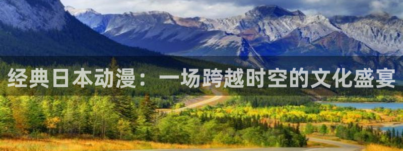 动漫天堂下载：经典日本动漫：一场跨越时空的文化盛宴
