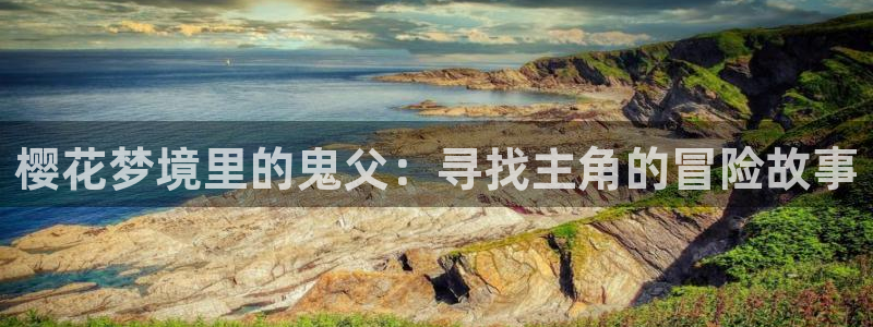 动漫天堂下载正版：樱花梦境里的鬼父：寻找主角的冒险故事