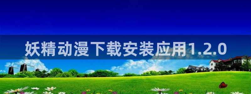 原神动漫天堂免费入口：妖精动漫下载安装应用1.2.0