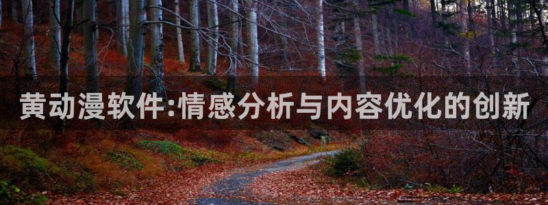 动漫天堂岛：黄动漫软件:情感分析与内容优化的创新