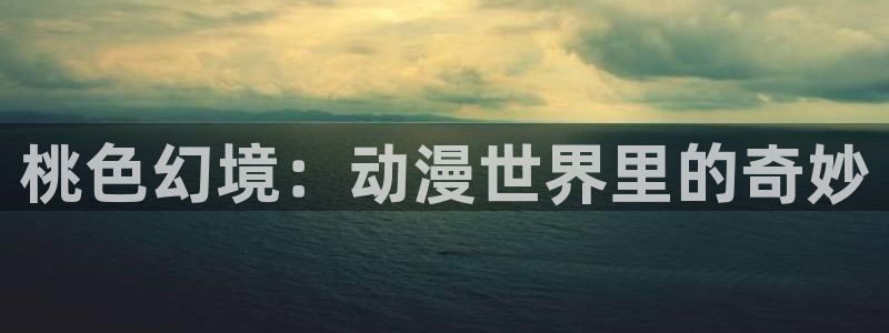 樱花动漫天堂：桃色幻境：动漫世界里的奇妙