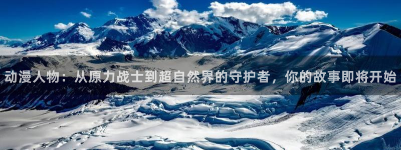 动漫天堂免费下载：动漫人物：从原力战士到超自然界的守护者，你的故事即将开始