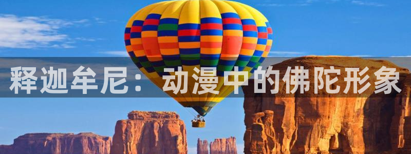 动漫天堂下载最新版：释迦牟尼：动漫中的佛陀形象