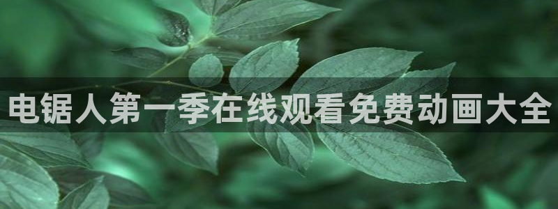 原神禁动漫天堂可莉：电锯人第一季在线观看免费动画大全
