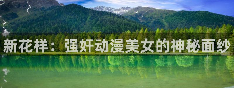 动漫天堂网址：新花样：强奸动漫美女的神秘面纱