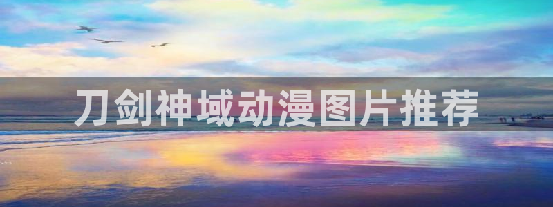 男人动漫天堂在线：刀剑神域动漫图片推荐