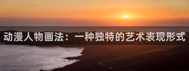 动漫天堂下载最新版：动漫人物画法：一种独特的艺术表现形式