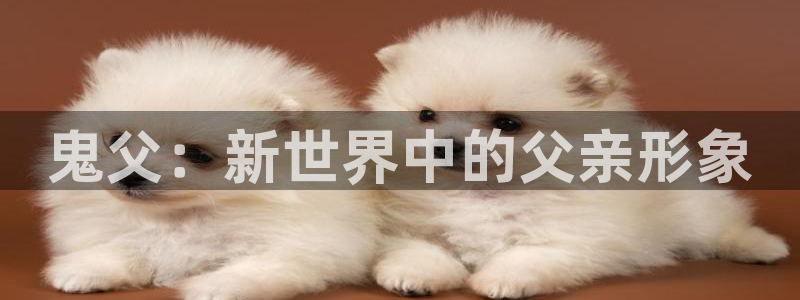 成人动漫天堂av：鬼父：新世界中的父亲形象