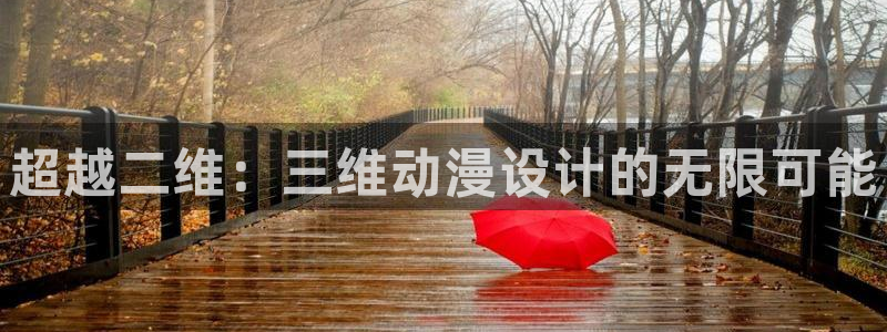 www.动漫天堂：超越二维：三维动漫设计的无限可能