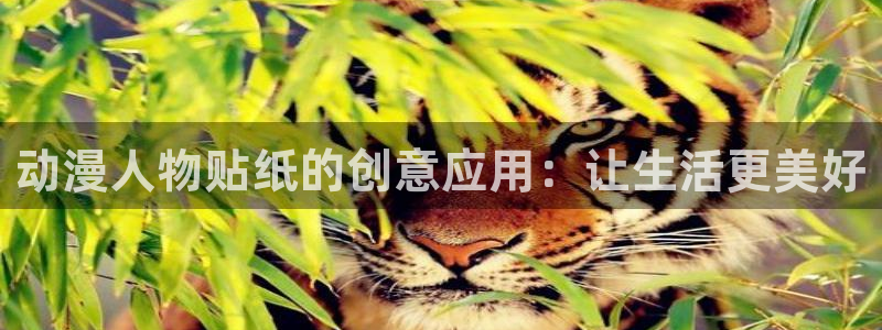 动漫天堂岛：动漫人物贴纸的创意应用：让生活更美好