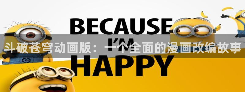 动漫天堂网：斗破苍穹动画版：一个全面的漫画改编故事