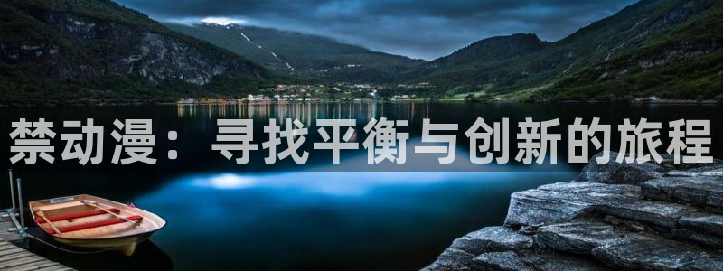 动漫天堂官网：禁动漫：寻找平衡与创新的旅程