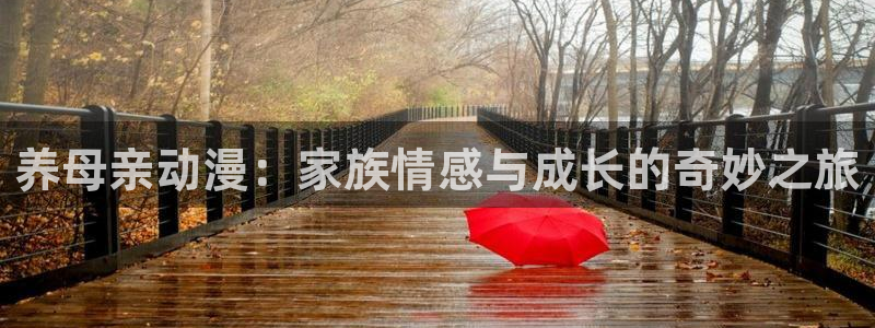 原神动漫天堂免费入口：养母亲动漫：家族情感与成长的奇妙之旅