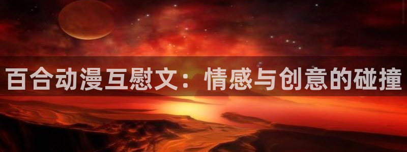 动漫天堂.：百合动漫互慰文：情感与创意的碰撞