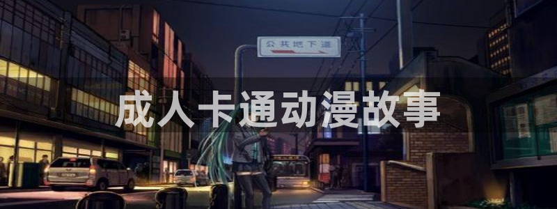 番剧推荐动漫天堂.：成人卡通动漫故事