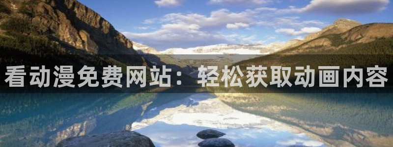 动漫天堂岛：看动漫免费网站：轻松获取动画内容