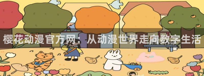 动漫天堂官方正版下载：樱花动漫官方网：从动漫世界走向数字生活