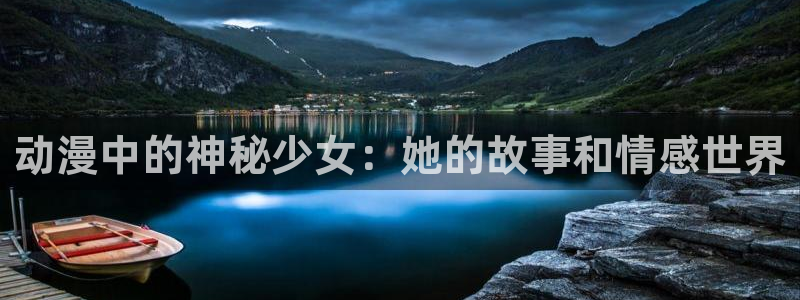 www.动漫天堂：动漫中的神秘少女：她的故事和情感世界