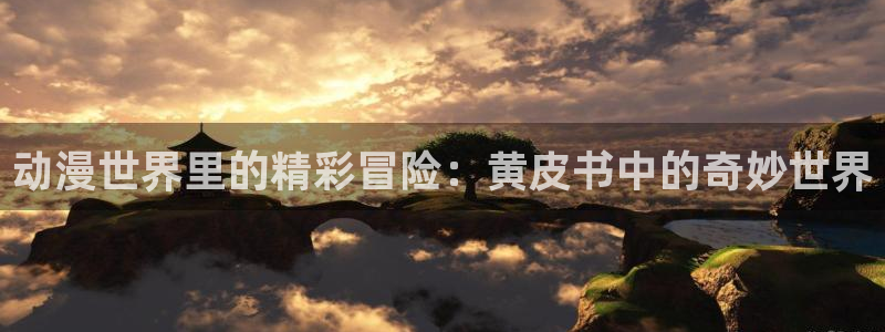 动漫天堂从哪下载安装：动漫世界里的精彩冒险：黄皮书中的奇妙世界