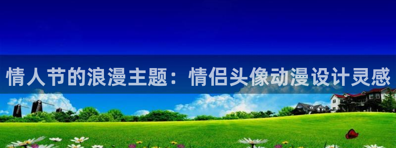 动漫天堂之吻：情人节的浪漫主题：情侣头像动漫设计灵感