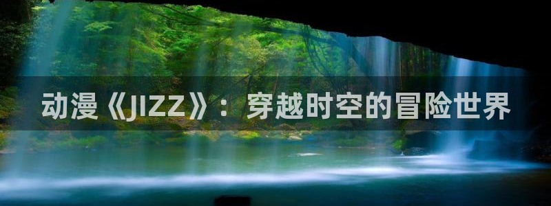 bt动漫天堂：动漫《JIZZ》：穿越时空的冒险世界