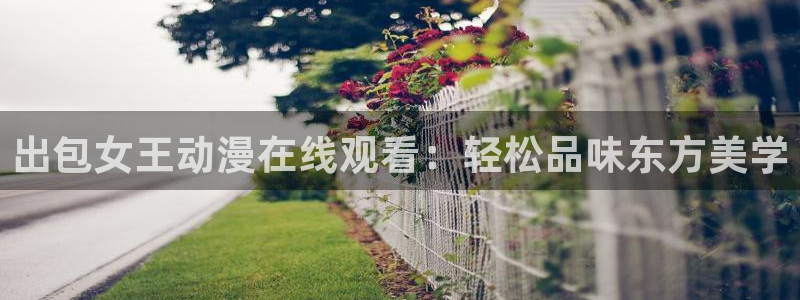 原神禁动漫天堂可莉：出包女王动漫在线观看：轻松品味东方美学