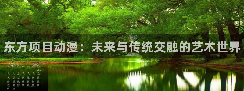 动漫天堂岛：东方项目动漫：未来与传统交融的艺术世界
