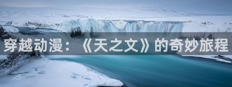 91动漫天堂：穿越动漫：《天之文》的奇妙旅程