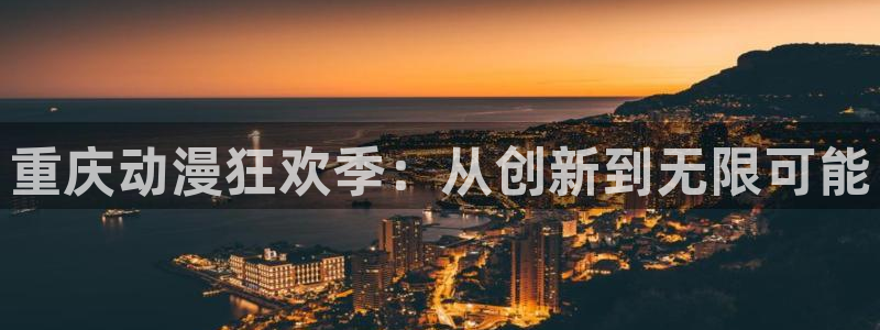 同人动漫天堂：重庆动漫狂欢季：从创新到无限可能