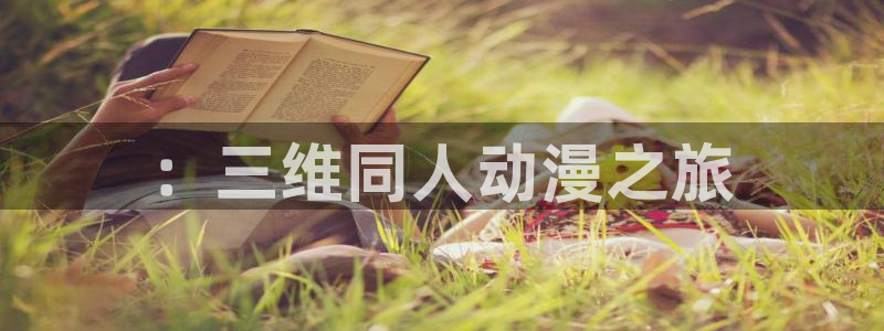 内地动漫天堂：：三维同人动漫之旅