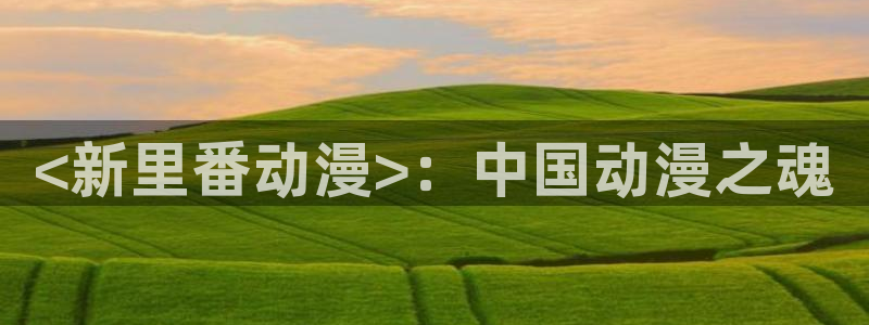 动漫天堂：<新里番动漫>：中国动漫之魂