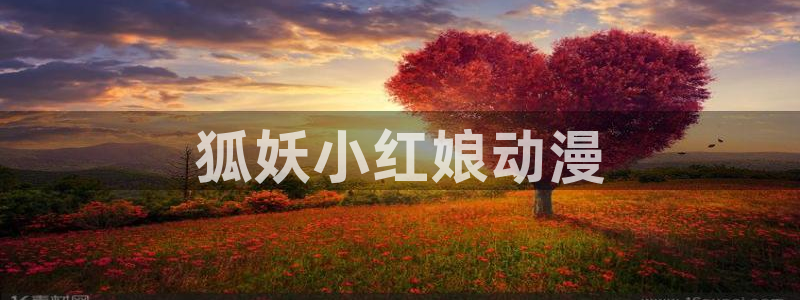 动漫天堂3d：狐妖小红娘动漫