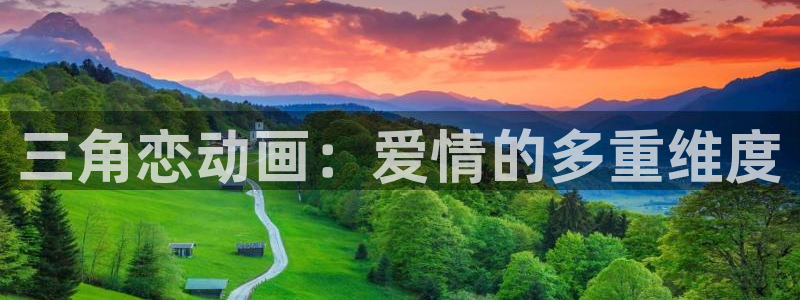 动漫天堂下载：三角恋动画：爱情的多重维度