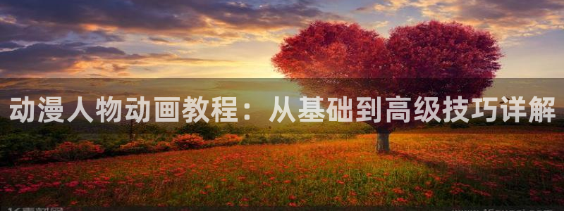 原神动漫天堂免费入口：动漫人物动画教程：从基础到高级技巧详解